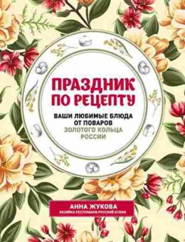 Книга Ваши любимые блюда от поваров Золотого Кольца России (Жукова А.), б-11203, Баград.рф